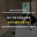 금성소방 | 한강대로 카페 인테리어필름 시공 | 방화문·문틀·창틀 시트지 리폼 (예림 HP540 / 예림 107 블랙)