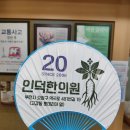 인덕한의원 이미지