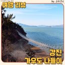 강진-21 | 강진 대표 관광지 가우도 나들이 출렁다리와 해안선 탐방로 여행 후기 소감