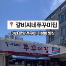 갈비씨네쭈꾸미집 이미지