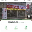 셀피아무인빨래방 이미지