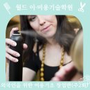 월드이·미용기술학원 티스토리