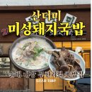 복현동 ] 국밥 주문하면 순대와 내장, 무침회까지 무한리필 " 산더미 미성돼지국밥 경대점 " 내돈내산 리뷰