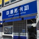 미룡동커피 이미지