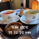 카페리보키 | 전주 근교 감성 카페 리보키, 가보면 또 가고싶은 곳