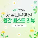 베스트신경과병원 | 서울나우병원 3월 베스트 리뷰를 소개합니다 | 분당나우병원