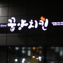 꿉양치킨 이미지