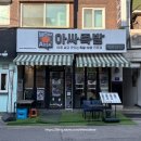 아싸족발 이미지