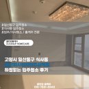 위시티로 | 고양시 일산동구 식사동 일산위시티자이주상복합 하청없는 입주청소 후기