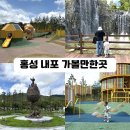 내포 시민1공원 | 충남 홍성 내포 아이와 가볼만한곳 홍예공원 물놀이장 충청남도보훈관 코스 추천