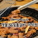 187 | 남양주 갈비 맛집 맷돌36숯불갈비 그릴링서비스후기