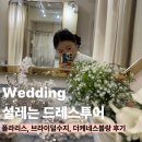 폴라리스 | 드레스투어 시기 시간 메이크업 꿀정보 가득 후기(feat. 폴라리스, 브라이덜수지, 더케네스블랑)