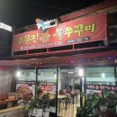 주문진불쭈꾸미 이미지