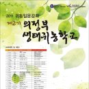 2011년 제2기 의정부 생태귀농학교 개학(4/12일(화)/8주과정) 이미지