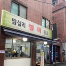 답십리별미 이미지