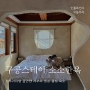 소소펜션 | 아이랑 경주한옥독채펜션 구공스테이 소소한옥다녀온 솔직후기