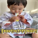 비타민어린이집 | 밥태기 어린이비타민 베투키 올비타민 후기