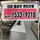 더샵 동성로 센트리엘 ☎1533-9210 모델하우스 이미지