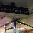 서현노래연습장 이미지