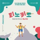 극단 무수비좌 인형극 피노키오 이미지