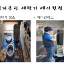 울산에어컨청소, 울산세탁기청소는 역시 엣지클린! 이미지