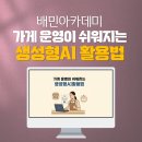 ChatGPT와 함께하는 미래 경영 전략 | 가게AI교육_배민아카데미_생성형AI_리더AI교육_업무생산성_딥택트러닝_박재현소장