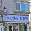 교문당 수제 만두 찐빵 | 강릉 커피 찐빵 박종주 반죽소 찐빵맛집 수제찐빵, 만두 포장 후기