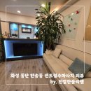 반송동174 | [화성/반송동] 동탄 센트럴파크 스포츠마사지 골반통증관리 체형관리 센트럴수마사지 관리 후기