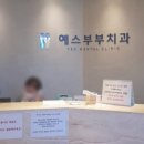 예스부부치과의원 네이버블로그