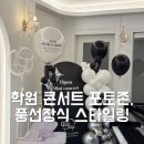 음악이 흐르는 공간을 더 특별하게🎶 피아노 학원 미니...포토존, 풍선장식 스타일링 [대구 그리다 벌룬]