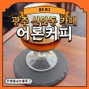 신안동13 | [광주 북구] 광주 신안동 카페 어론커피 내돈내산 환상적인 후기