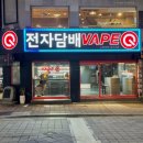 베이프 큐(VAPE Q) - 춘천시 | 베이프 큐(VAPE Q)
