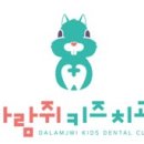 다람쥐키즈치과의원 이미지