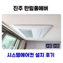 한림풀에버 | 진주 한림풀에버 시스템에어컨 거주중 보양 작업 설치 후기