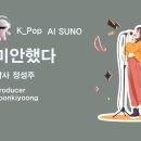 K_Pop_AI SUNO_미안했다_작사 정성주_producer yoonkiyoong 이미지