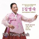 국가지정 중요무형문화재 제19호 이수자 명창 김영숙 - 멋지게 살아보세 & 구례 아리랑 & 산타령 & 창부타령 이미지