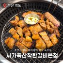 착한참기름 | 부산 영도 신상 고깃집 서가축산착한갈비 본점 내돈내산 후기