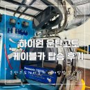 조엄농장 | 하이원 운탄고도 케이블카 예매 및 주차