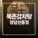 7368 | [경기 성남시] 북촌감자탕 성남신흥점 성남 신흥동 맛집 감자탕 뼈구이 후기