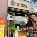 육수지존고고면