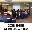 AI카드뉴스강의 실무 활용 200% 기관 맞춤형 디지털 역량 강화법