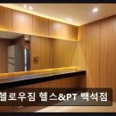 토니헬스케어 | 일산 헬스장 헬로우짐 헬스&amp;PT 백석점 체계적 맞춤 PT와 깔끔한 공간