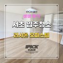 초원대림아파트_상 | 대림서초리시온아파트 원룸 입주청소 생생한 리얼 후기!