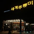 [강원/춘천] 춘천여행 필수코스 각종 와인성지 “세계주류마켓” 후기/가격/위치/춘천사랑상품권