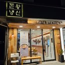 돈왕냉신 | 의정부 고산동 돈까스와 냉면 맛집 돈왕냉신