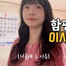 숨니vlog. 함평으로 이사했어요🏡 시골 | 브이로그 | 전라남도 | 함평군 | 귀농귀촌 | 할머니집 | 먹방 | 일상 | 농사 | 이미지