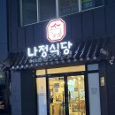 금해식당 | 천안 곱창 맛집 원성동 나정식당 후기