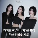 '여자친구', '비비지' 못 쓴다, 은하 신비 엄지로 새 SNS 개설 이미지