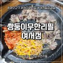 쌍둥이 무한리필 여서점 | [전남 여수] 여서동맛집 쌍둥이무한리필 여서점, 15,900원에 무한리필!