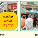 한국의 전통시장 종류 이미지